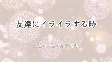 友達 スピリチュアル|スピリチュアルな観点での友達について